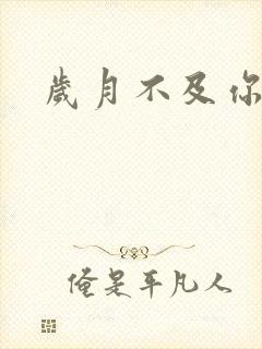 岁月不及你心狠