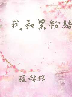 我和黑粉结婚了