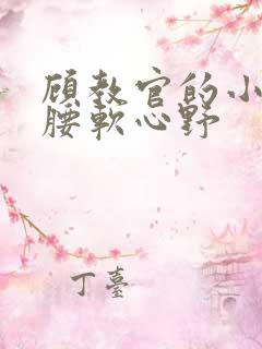 顾教官的小祖宗腰软心野