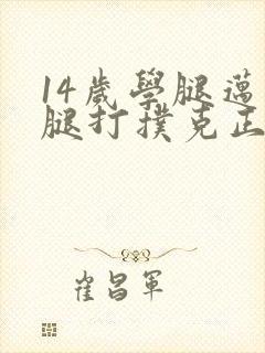 14岁学腿迈开腿打扑克正常吗