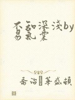 不知深浅by简易气囊