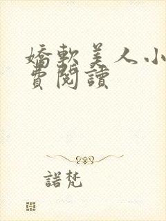 娇软美人小说免费阅读