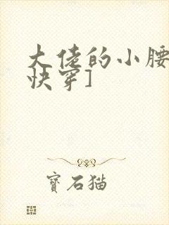 大佬的小腰精[快穿]