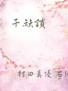 千秋锁