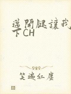 迈开腿让我尝一下CH