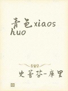 青色xiaoshuo