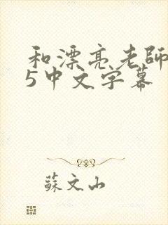 和漂亮老师做爰5中文字幕