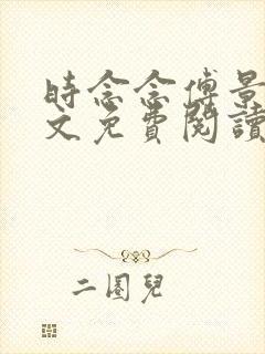 时念念傅景琛全文免费阅读