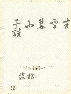 千山暮雪有声小说