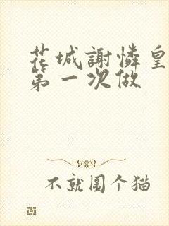 花城谢怜皇极观第一次做