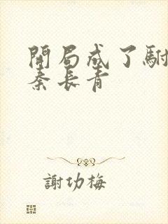 开局成了驸马爷秦长青