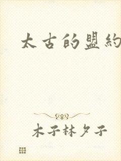 太古的盟约下载