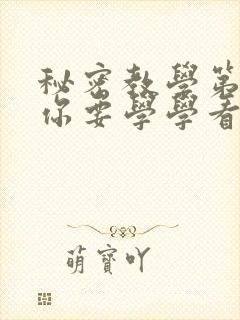 秘密教学第4话你要学学看吗