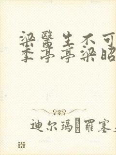 梁医生不可以限季亭亭梁昭衍