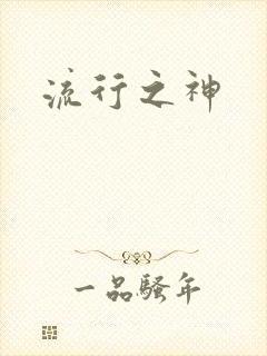 流行之神