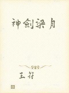 神剑梁月