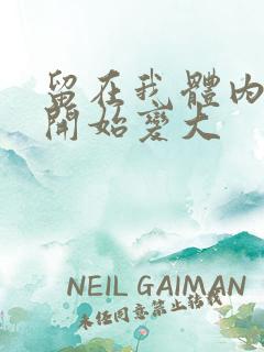 留在我体内的又开始变大