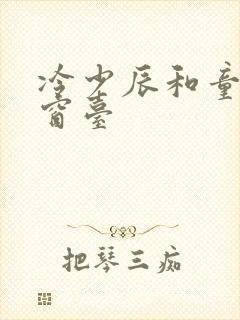 冷少辰和童若在窗台