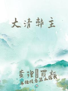 大清弊主