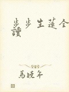 步步生莲全文阅读