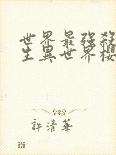 世界最强杀手转生异世界樱花动漫