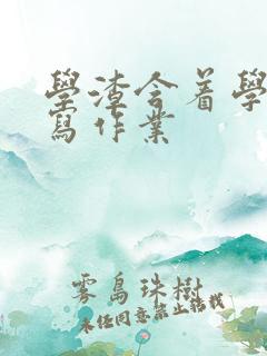 学渣含着学霸的写作业