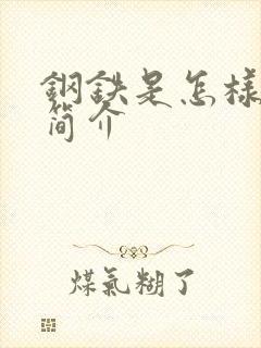 钢铁是怎样炼成简介