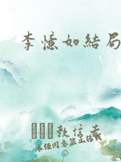 李忆如结局