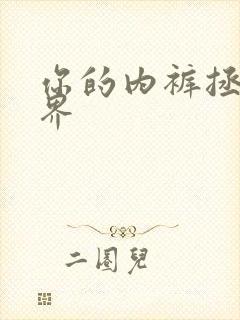 你的内裤拯救世界