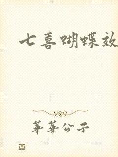 七喜蝴蝶效应