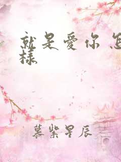 就是爱你 怎么样