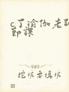 c了瑜伽老师一节课