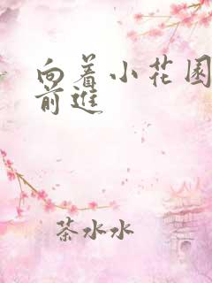 向着小花园深处前进