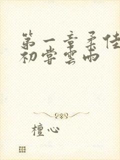 第一章柔佳少妇初尝云雨