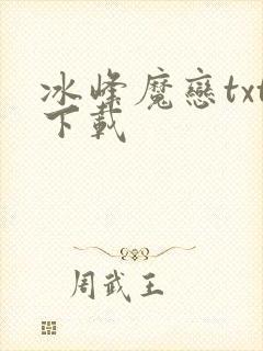冰峰魔恋txt下载