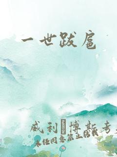 一世跋扈