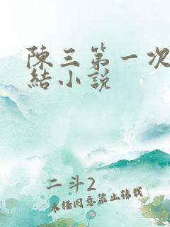 陈三第一次干白结小说