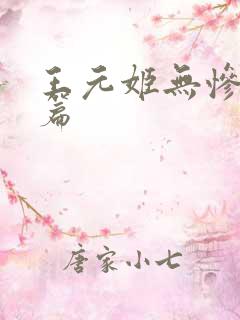 王元姬无惨 后篇