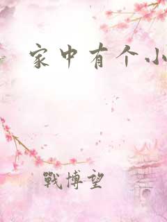 家中有个小姨子