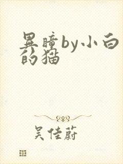 异瞳by小白龟的猫