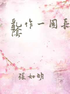 乱作一团长日光阴