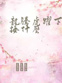 龙腾虎跃下一句接什么