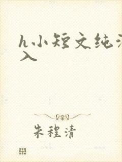 h小短文纯洁勿入