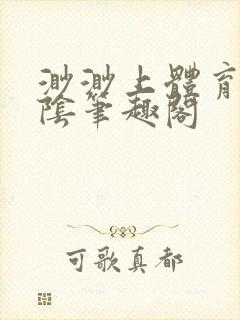 渺渺上体育课光阴笔趣阁