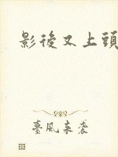 影后又上头条了