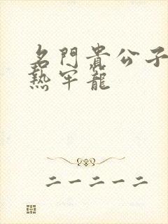 名门贵公子:炙热牢笼