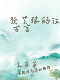 发了狠的往里撞 古言