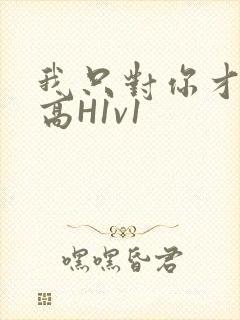 我只对你才会硬高H1v1