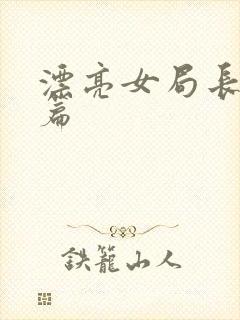 漂亮女局长最新篇