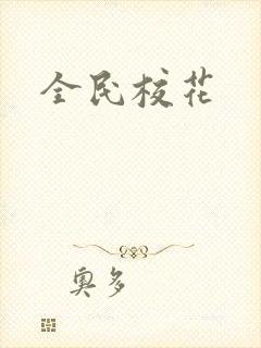 全民校花